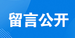 留言公开